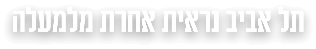 תל אביב נראית אחרת מלמעלה